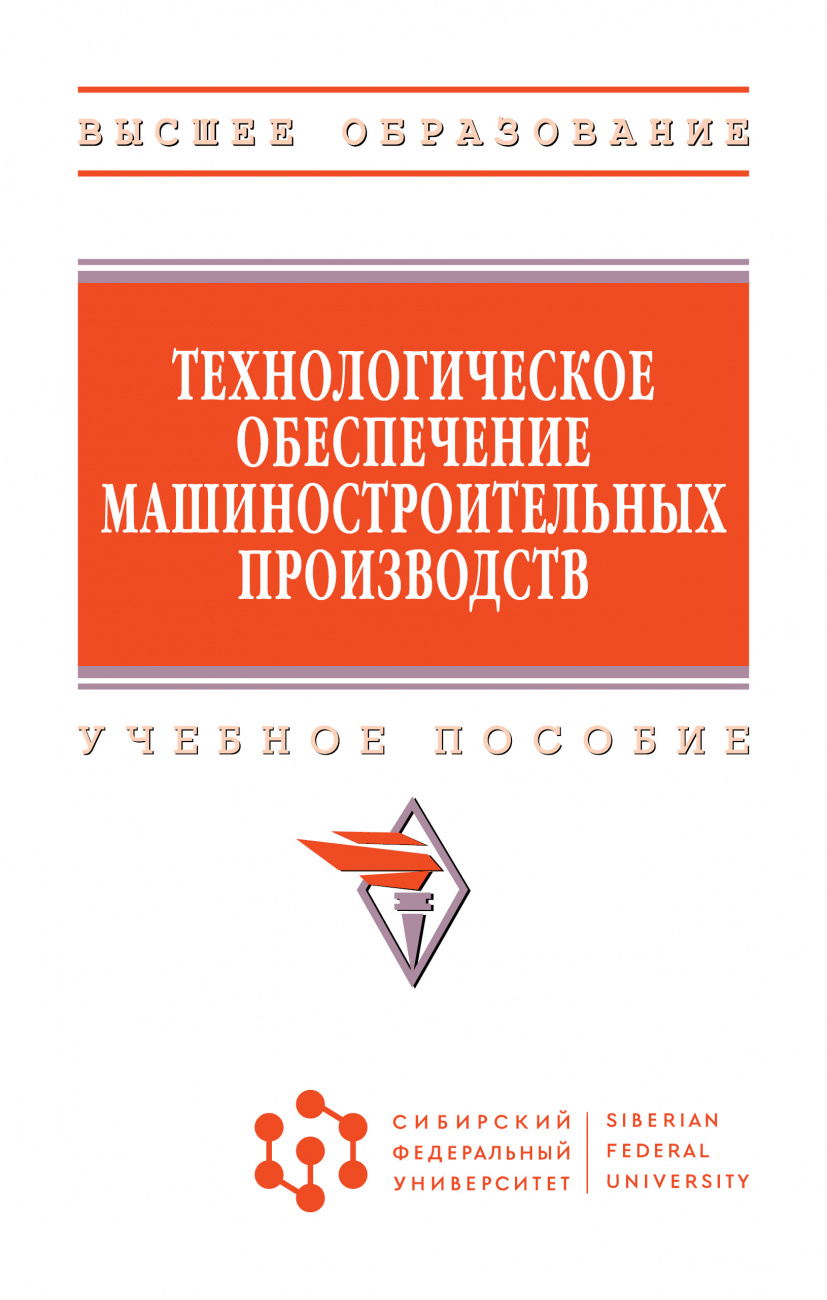 Технологическое обеспечение машиностроительных производств