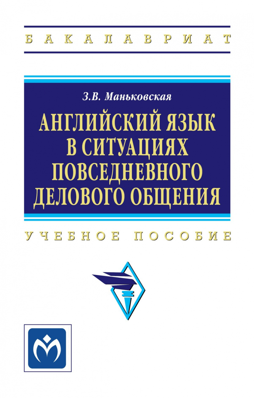 Английский язык в ситуациях повседневного делового общения. Учебное пособие