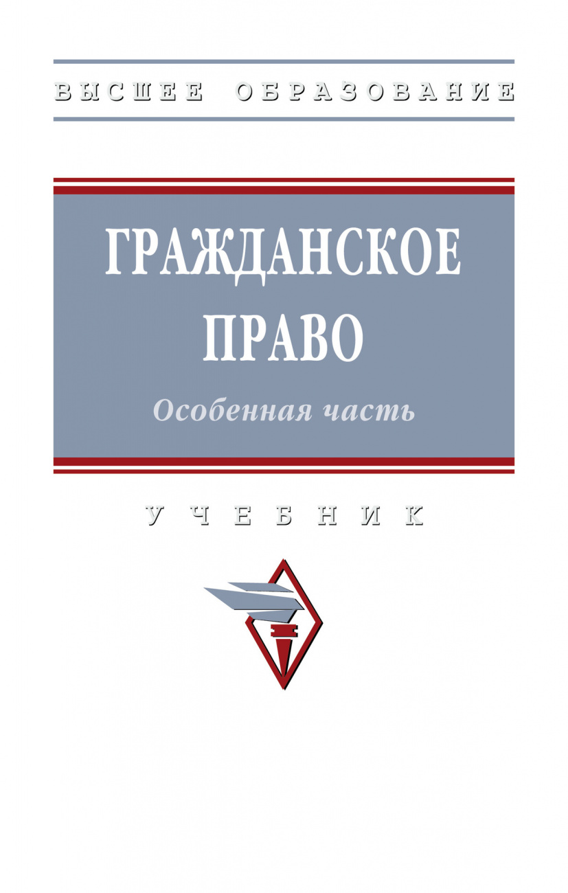Гражданское право. Особенная часть