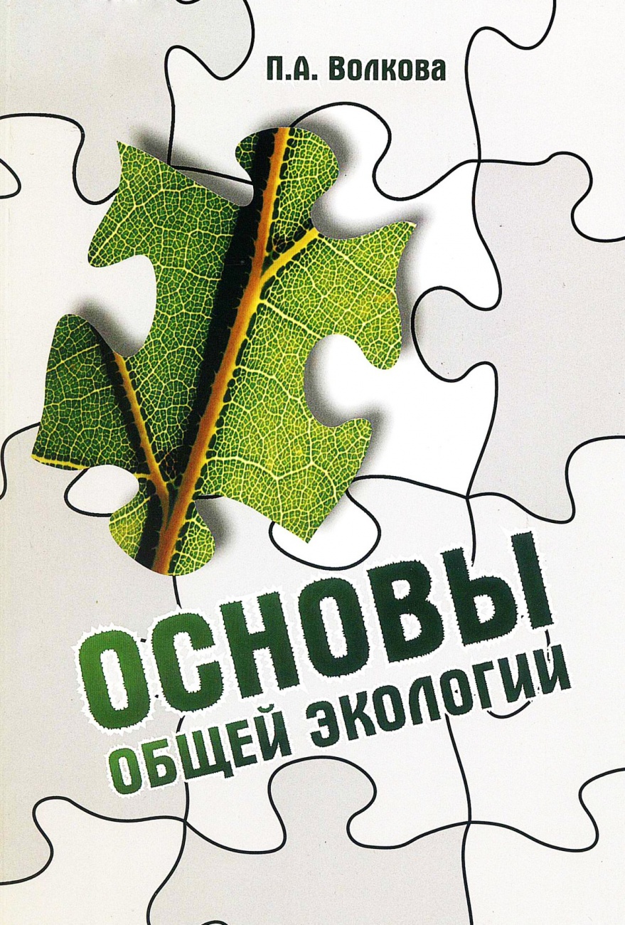 Основы общей экологии