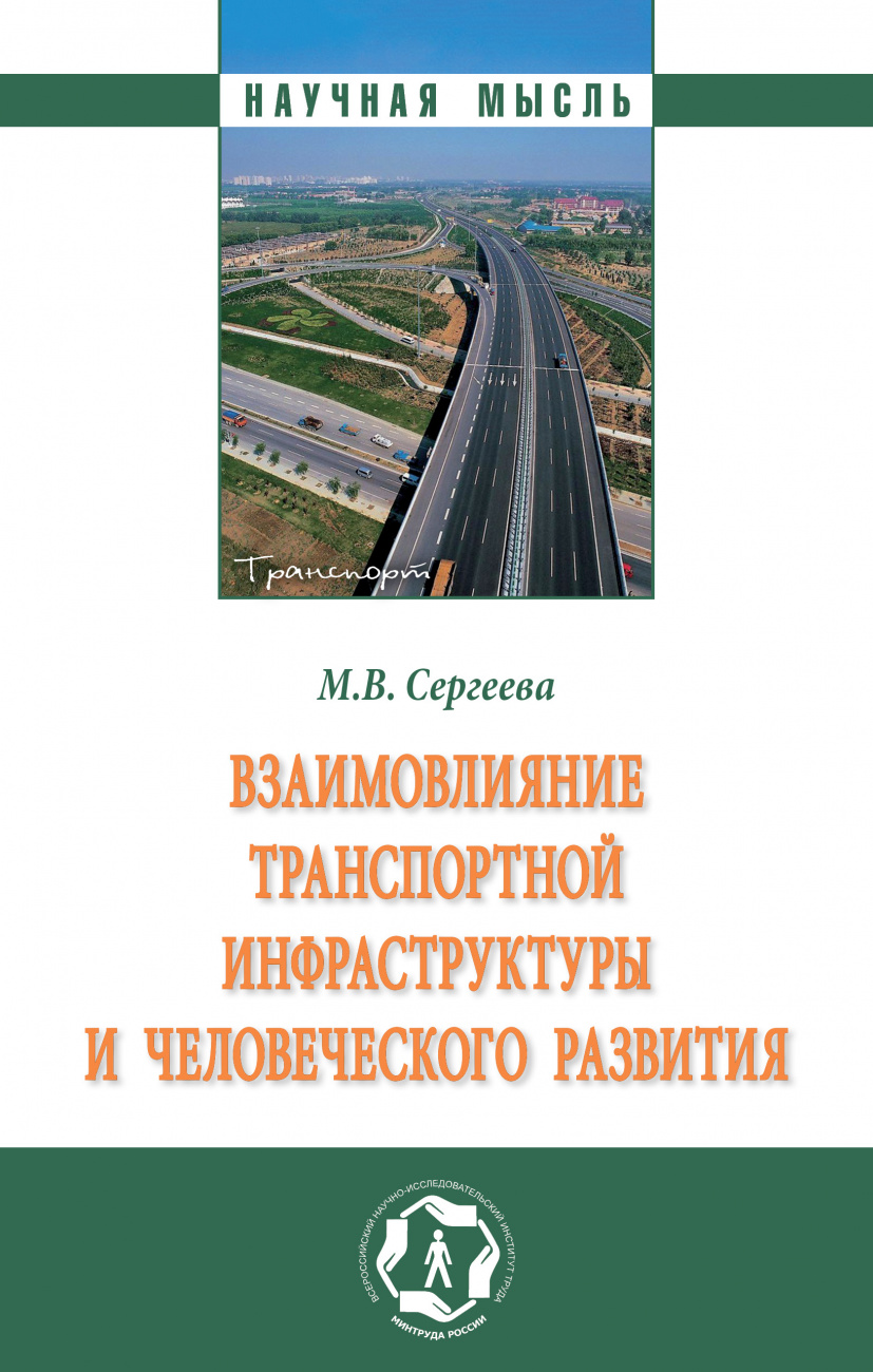 Взаимовлияние транспортной инфраструктуры и человеческого развития. Монография