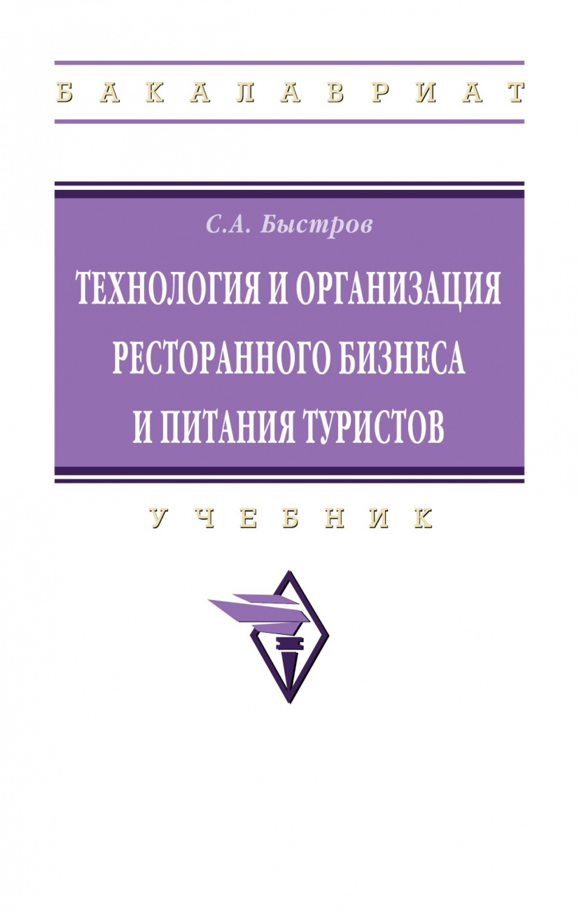 Технология и организация ресторанного бизнеса и питания туристов