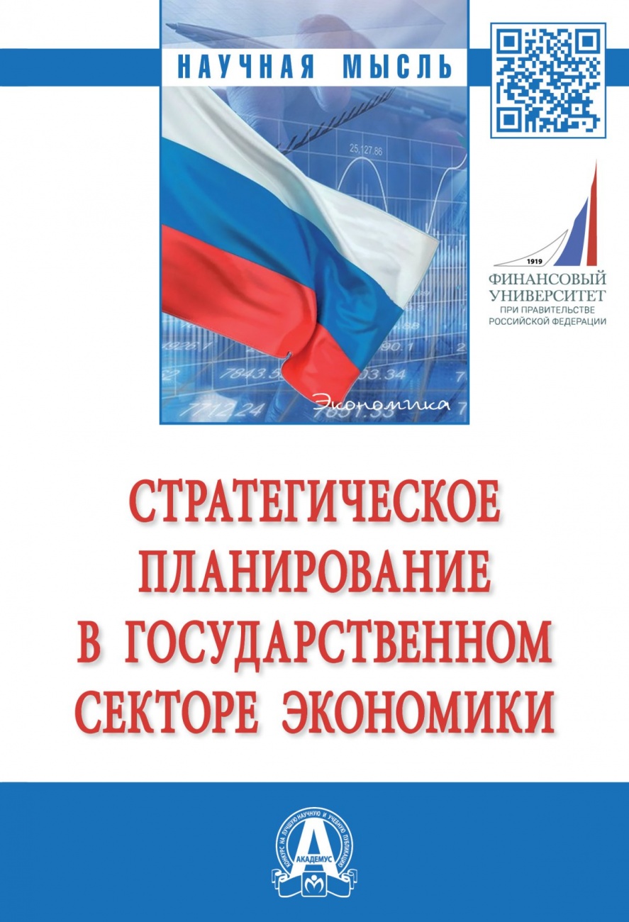 Стратегическое планирование в государственном секторе экономики