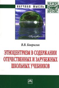 Этноцентризм в содержании отечественных и зарубежных школьных учебников