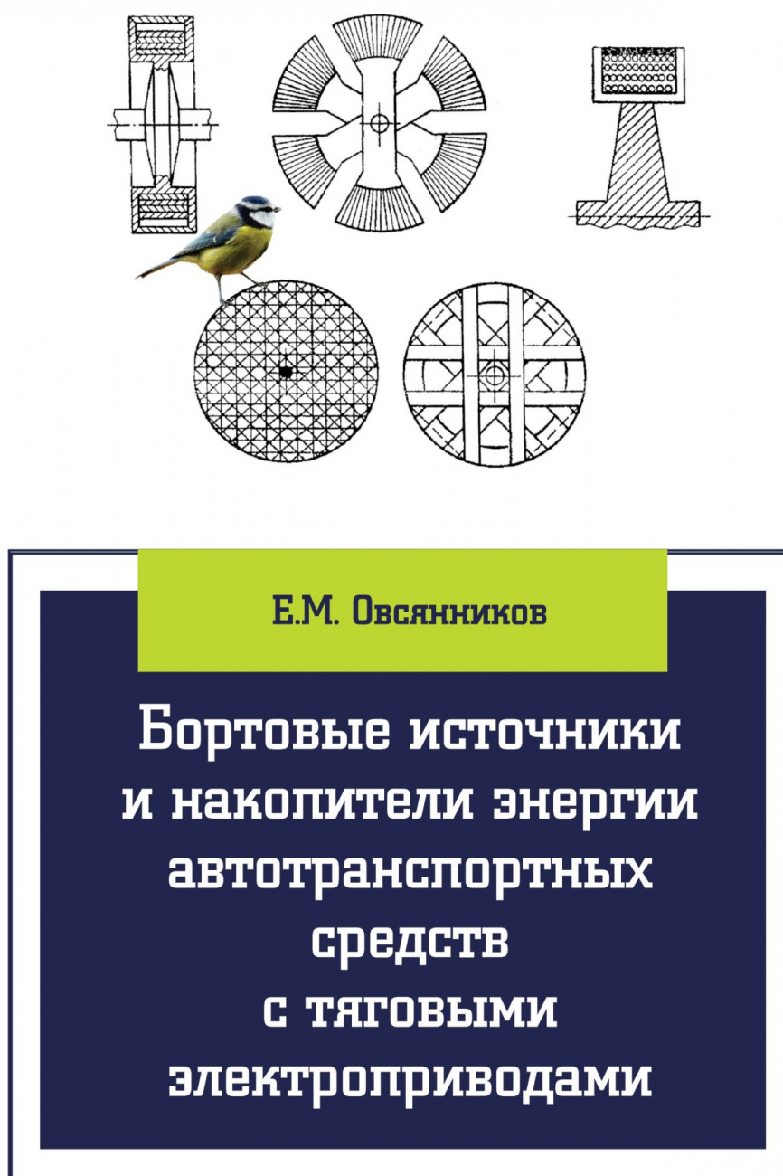 Бортовые источники и накопители энергии автотранспортных средств с тяговыми электроприводами