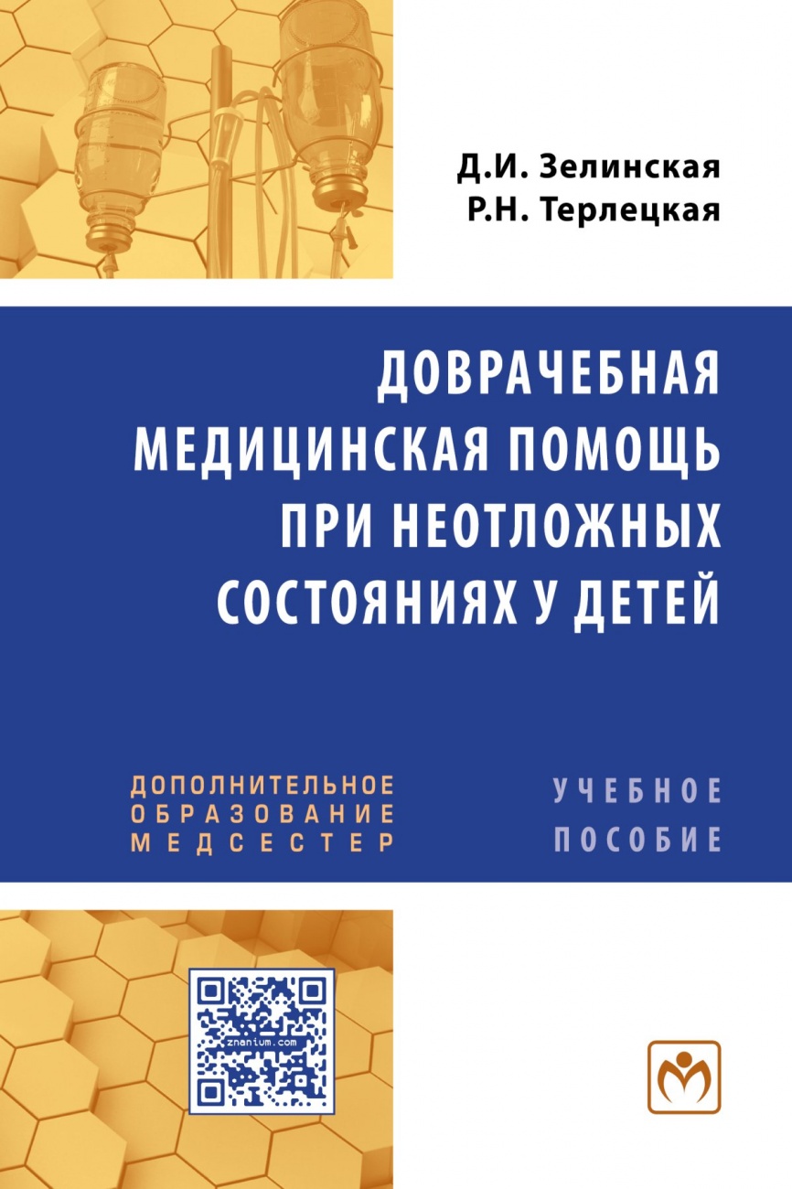 Доврачебная медицинская помощь при неотложных состояниях у детей. Учебное пособие для медицинских сестер