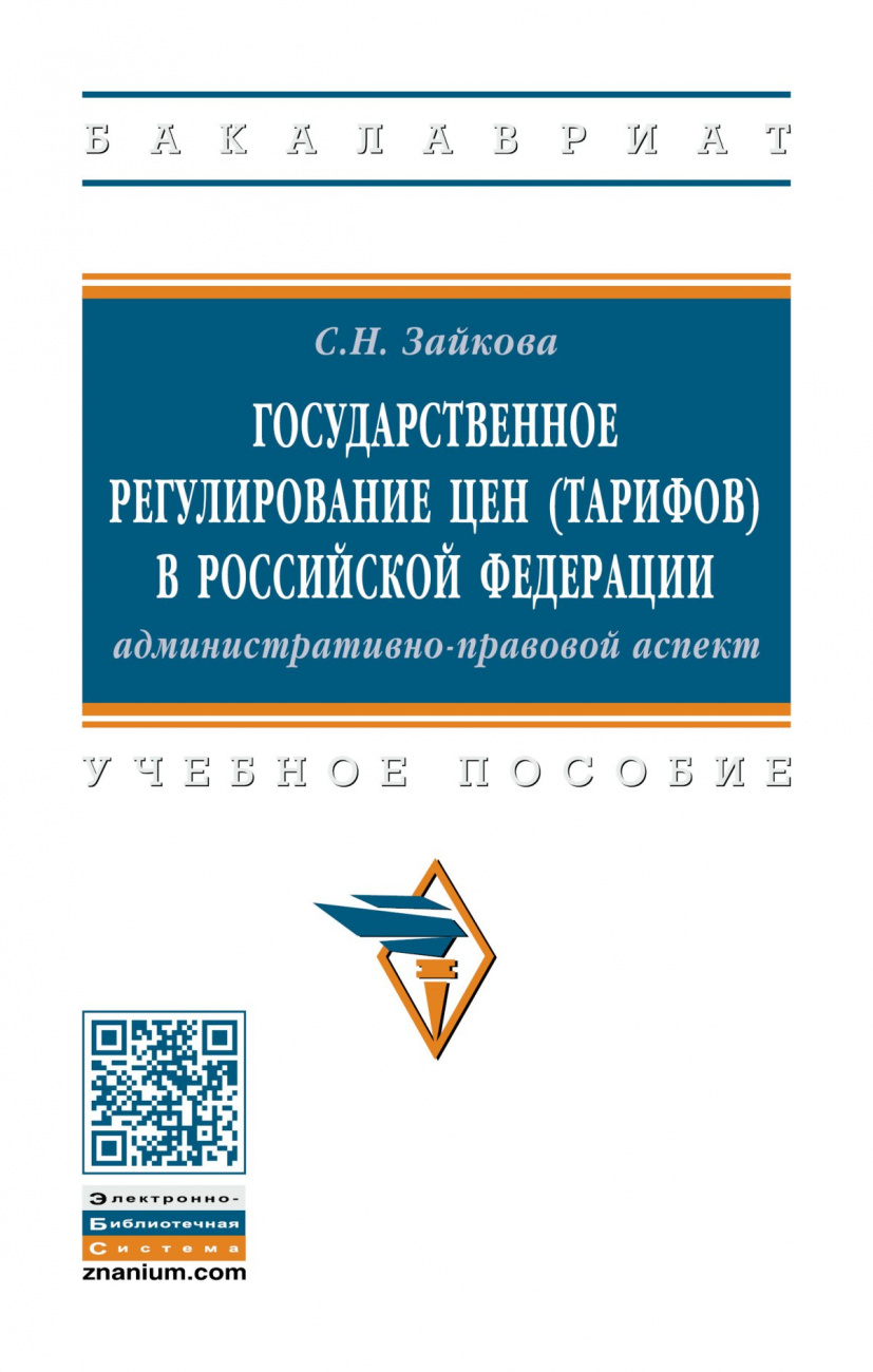 Государственное регулирование цен (тарифов) в Российской Федерации: административно-правовой аспект