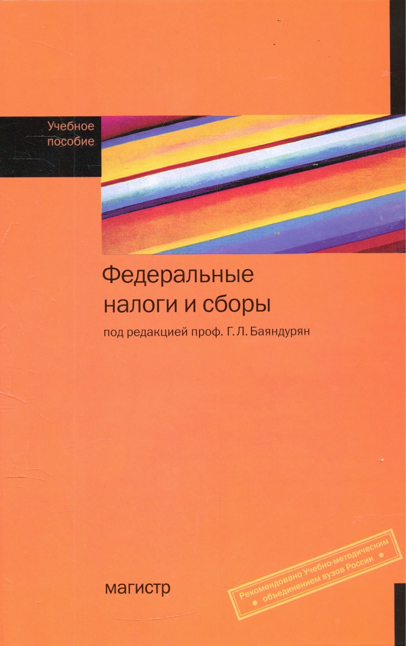 Федеральные налоги и сборы