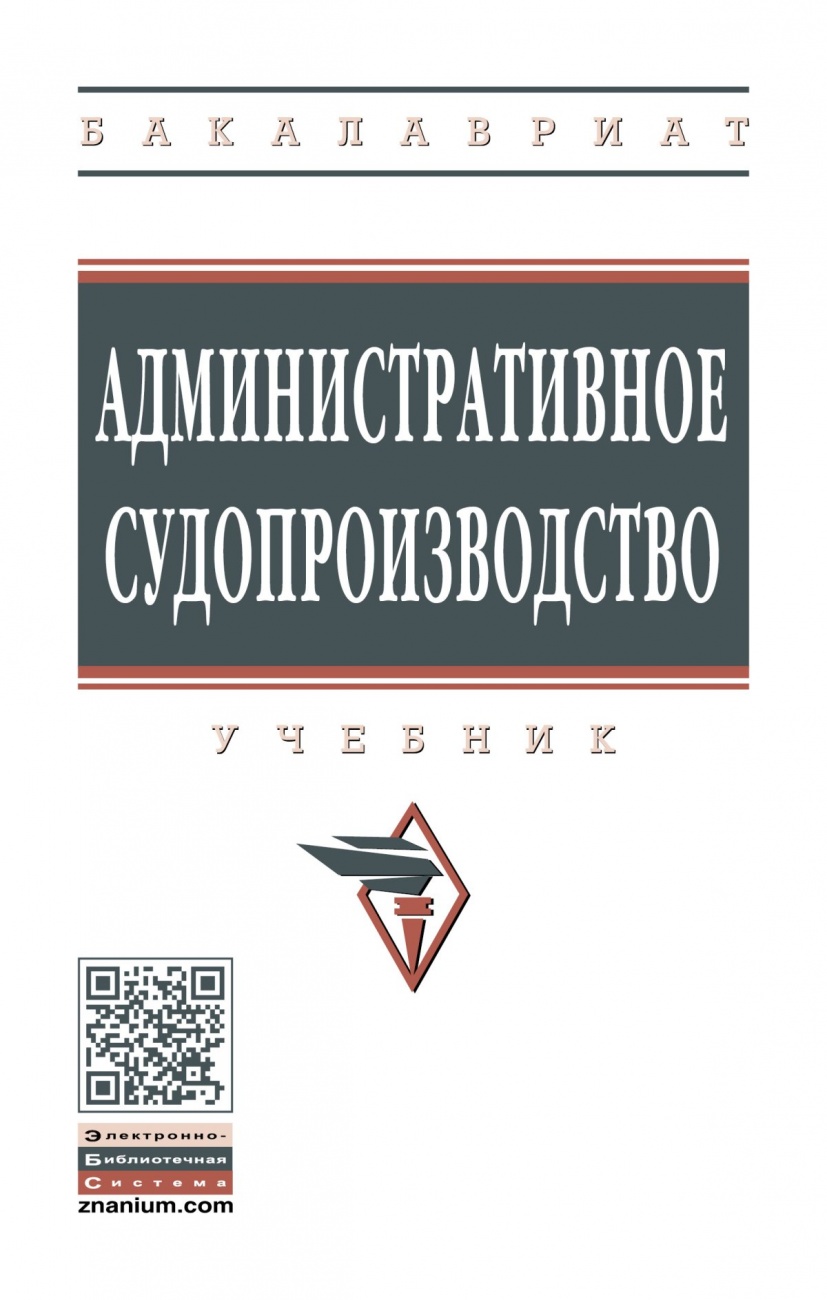 Административное судопроизводство. Учебник