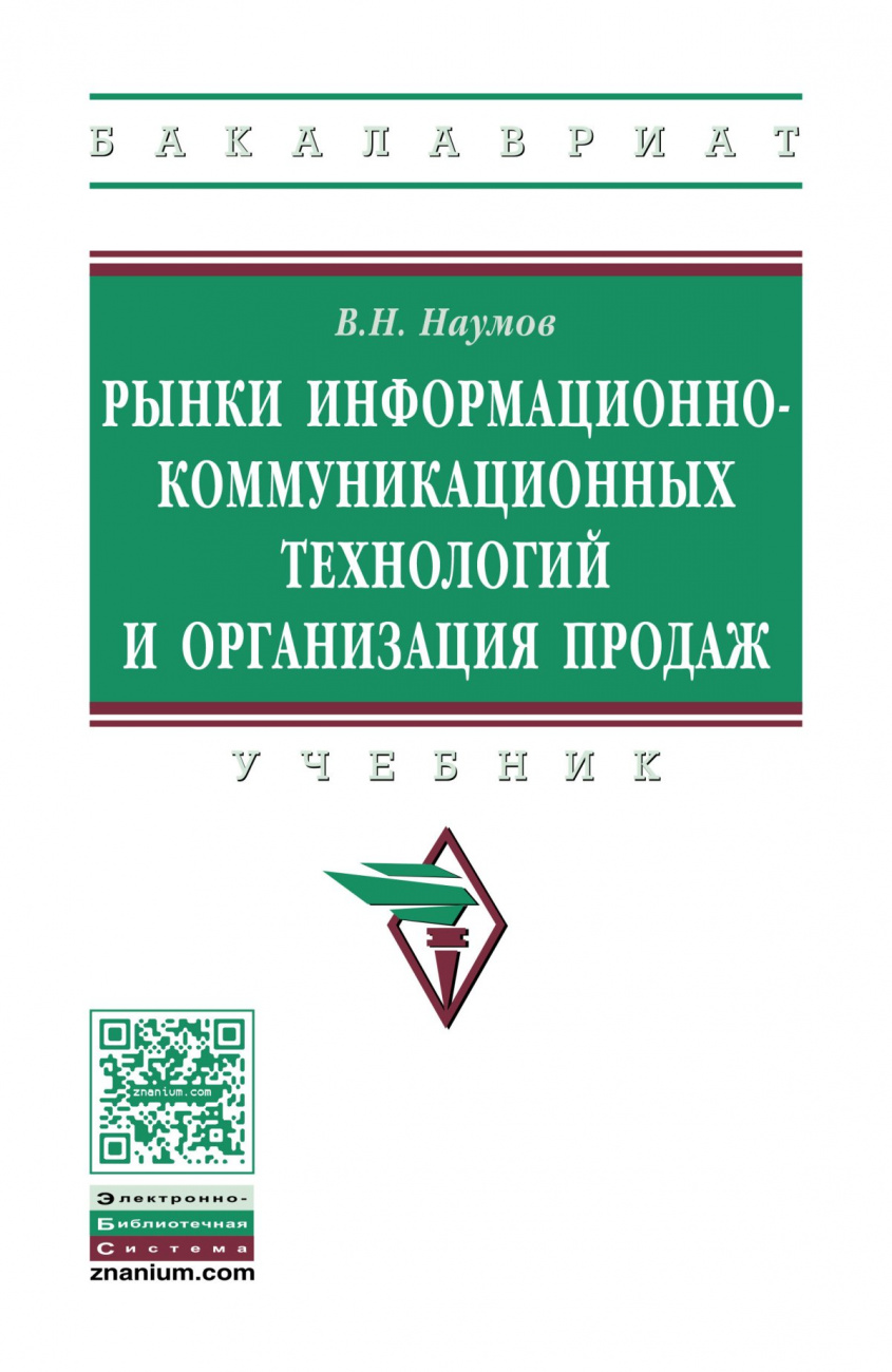 Рынки информационно-коммуникационных технологий и организация продаж