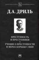 Преступность и преступники. Учение о преступности и мерах борьбы с нею