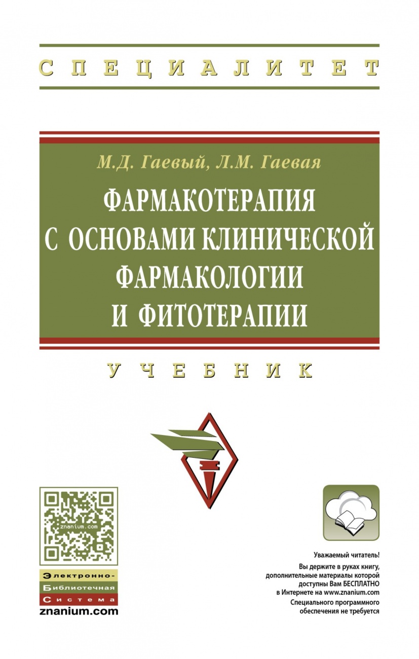 Фармакотерапия с основами клинической фармакологии и фитотерапии. Учебник