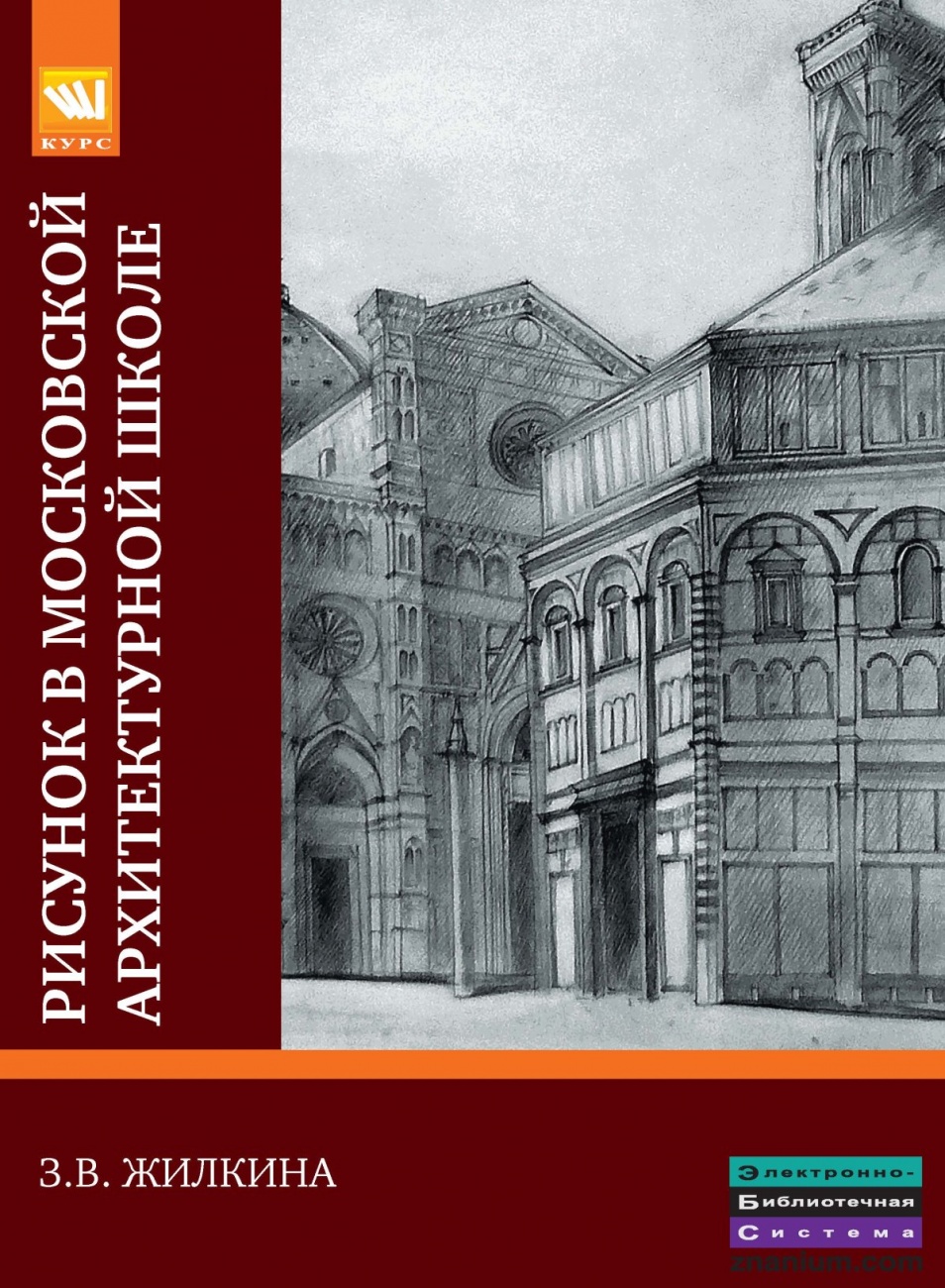 Рисунок в Московской архитектурной школе. История. Теория. Практика: Учебное пособие
