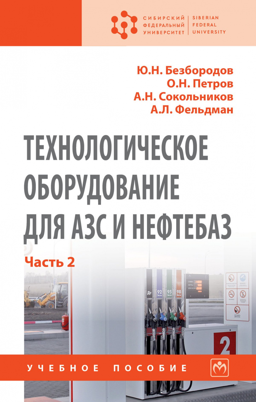 Технологическое оборудование для АЗС и нефтебаз. В 2-х частях.. Часть 2: Оборудование для хранения, приема и выдачи нефтепродуктов на нефтебазах и АЗС