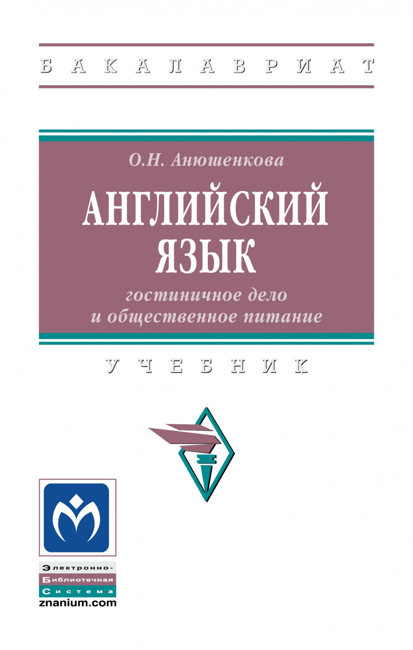 Английский язык: гостиничное дело и общественное питание