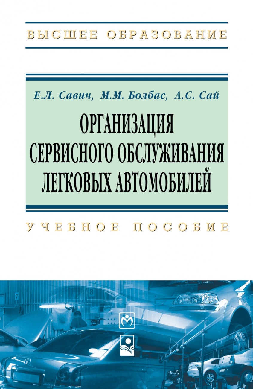 Организация сервисного обслуживания легковых автомобилей: Учебное пособие