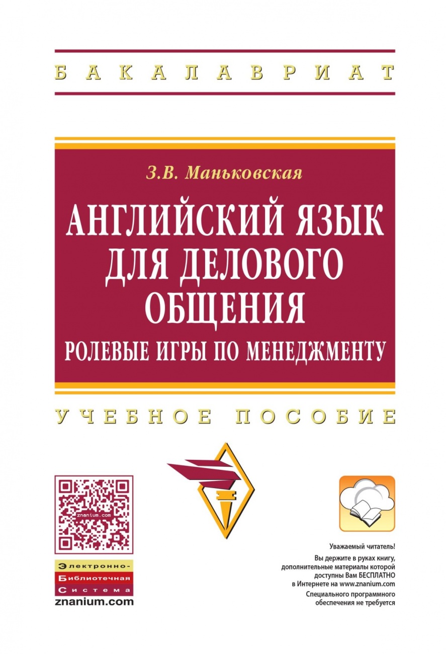 Английский язык для делового общения: Ролевые игры по менеджменту. Учебное пособие