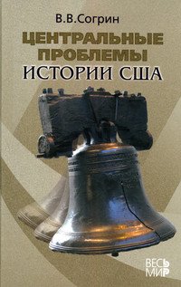 Центральные проблемы истории США