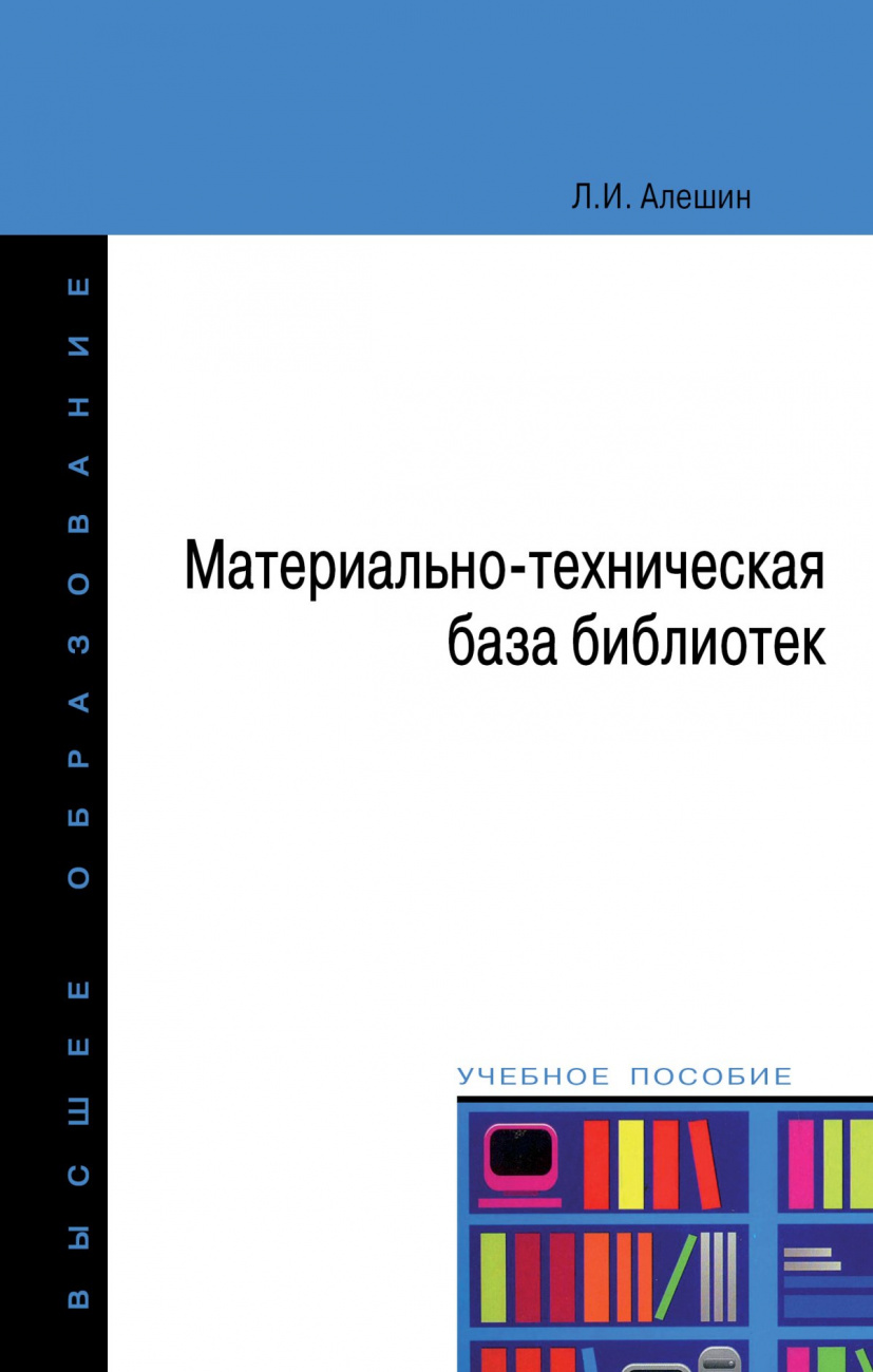 Материально-техническая база библиотек