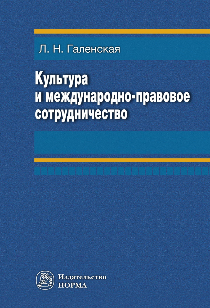 Культура и международно-правовое сотрудничество