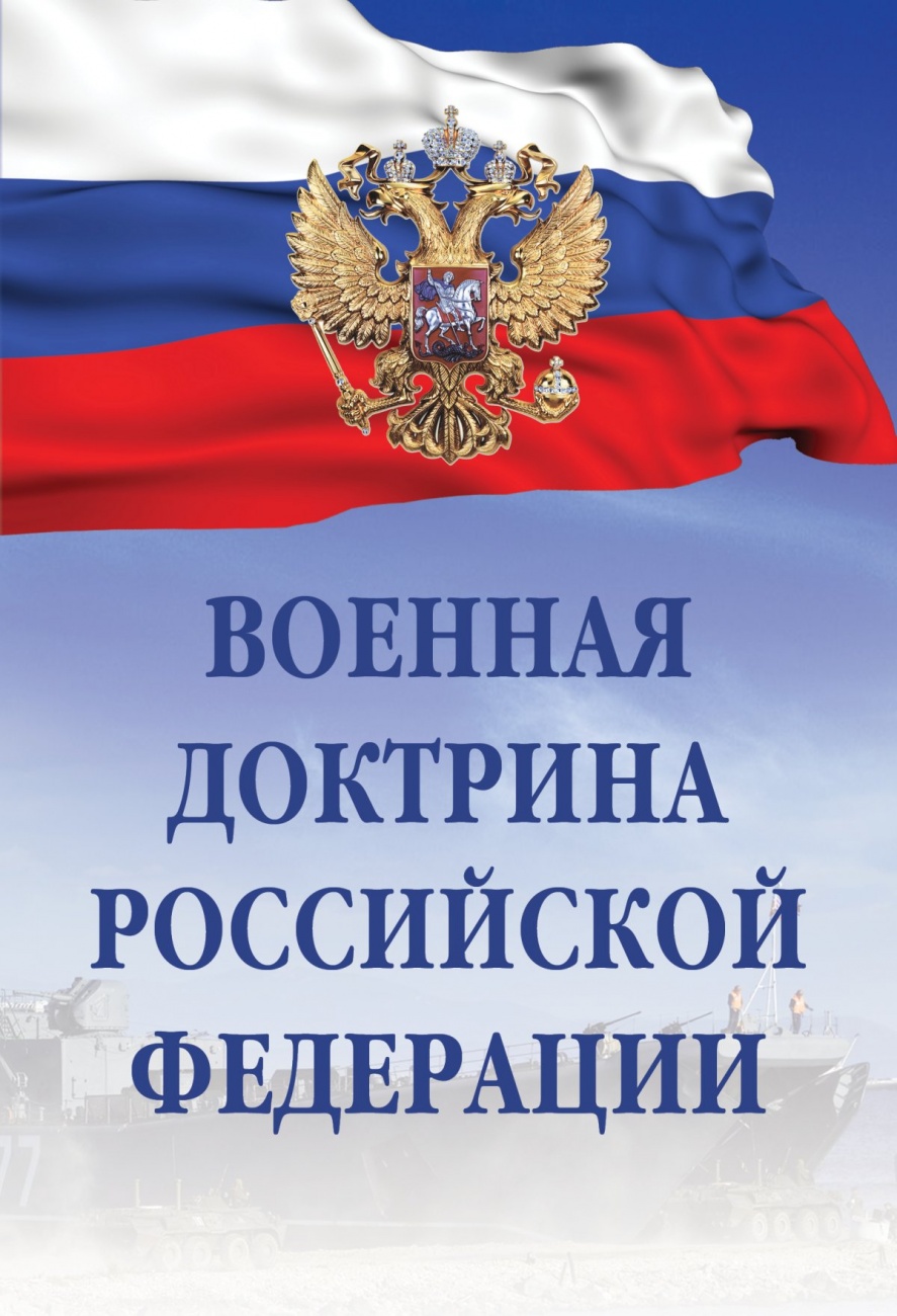 Презентация военная доктрина российской федерации