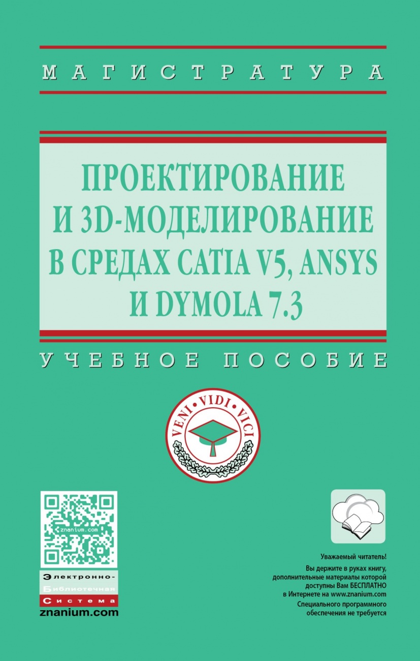 Проектирование и 3D моделирование в средах CATIA V5, ANSYS и Dymola 7.3
