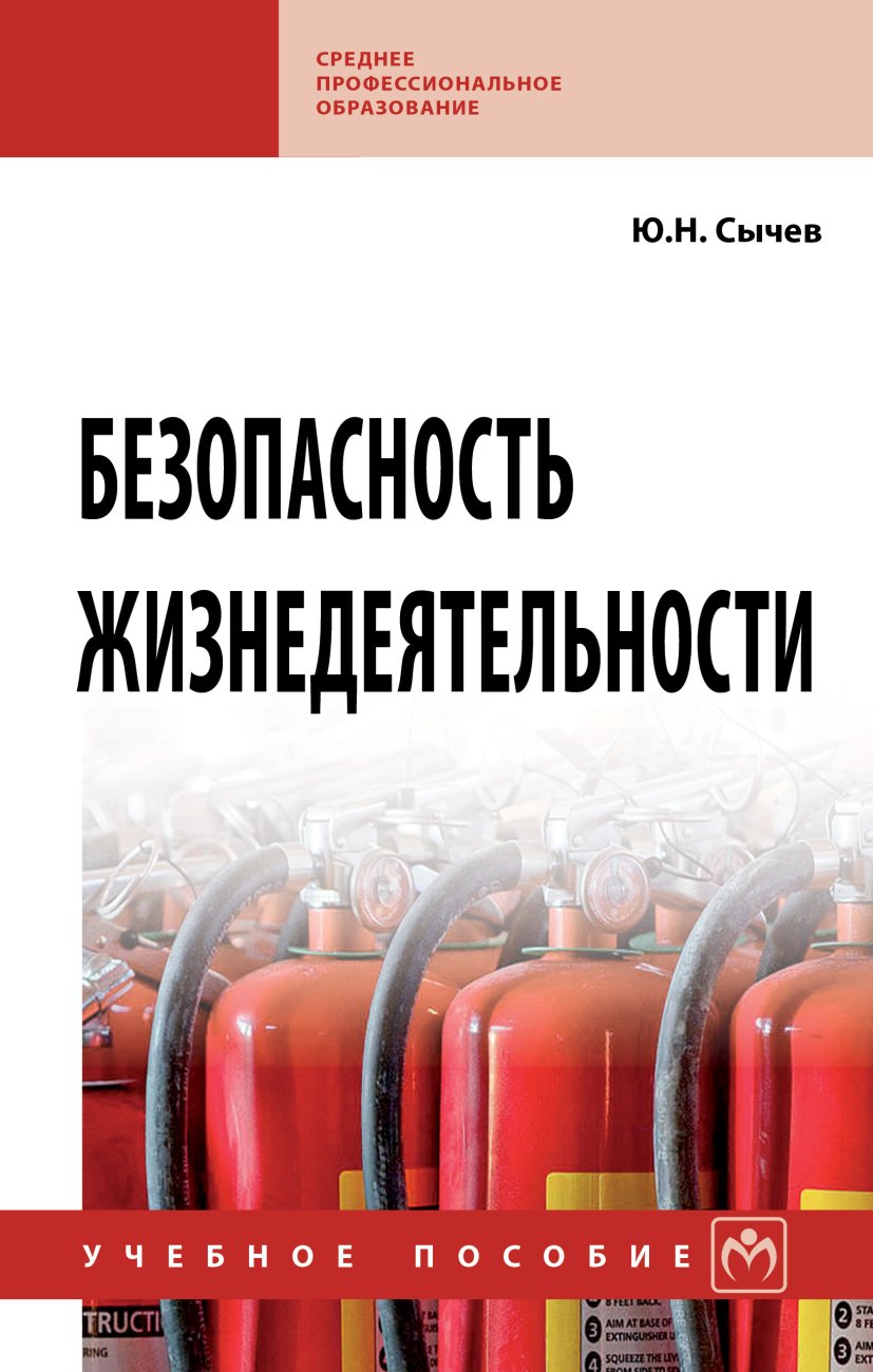 Безопасность жизнедеятельности. Учебное пособие