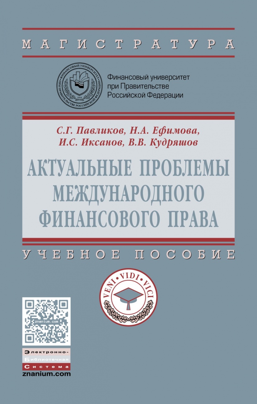 Актуальные проблемы международного финансового права