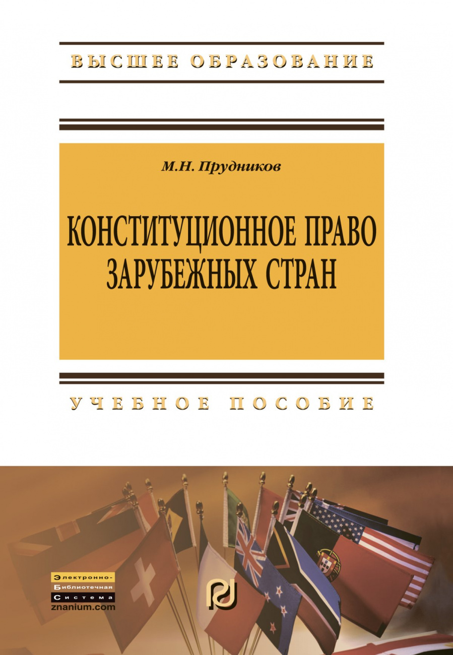 Конституционное право зарубежных стран. Учебник для бакалавров