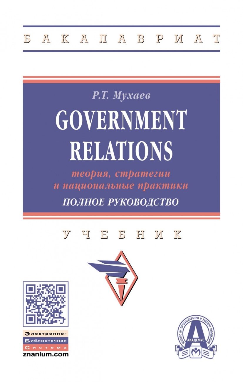 Government Relations: теория, стратегии и национальные практики. Полное руководство. Учебник