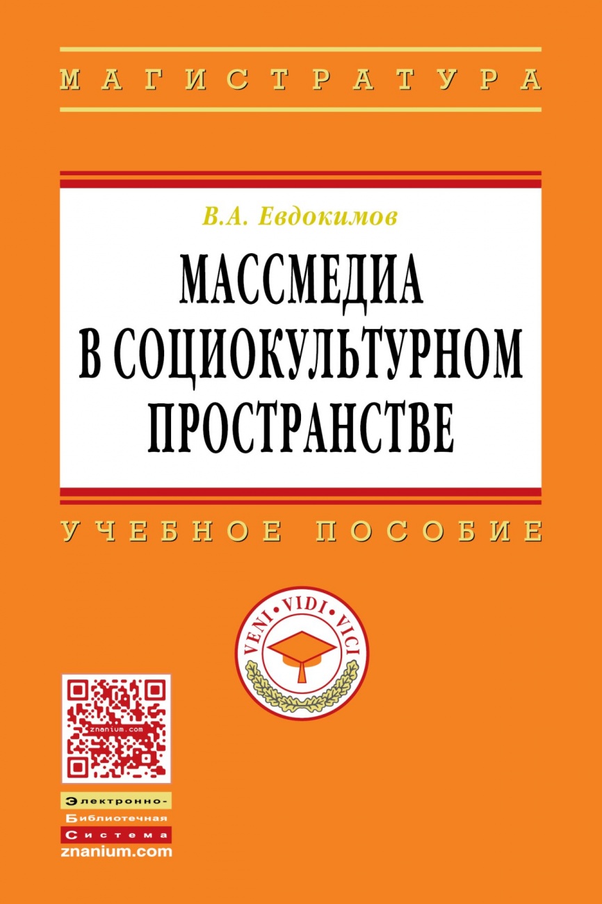Массмедиа в социокультурном пространстве. Учебное пособие