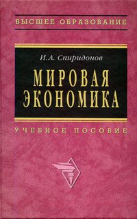 Мировая экономика