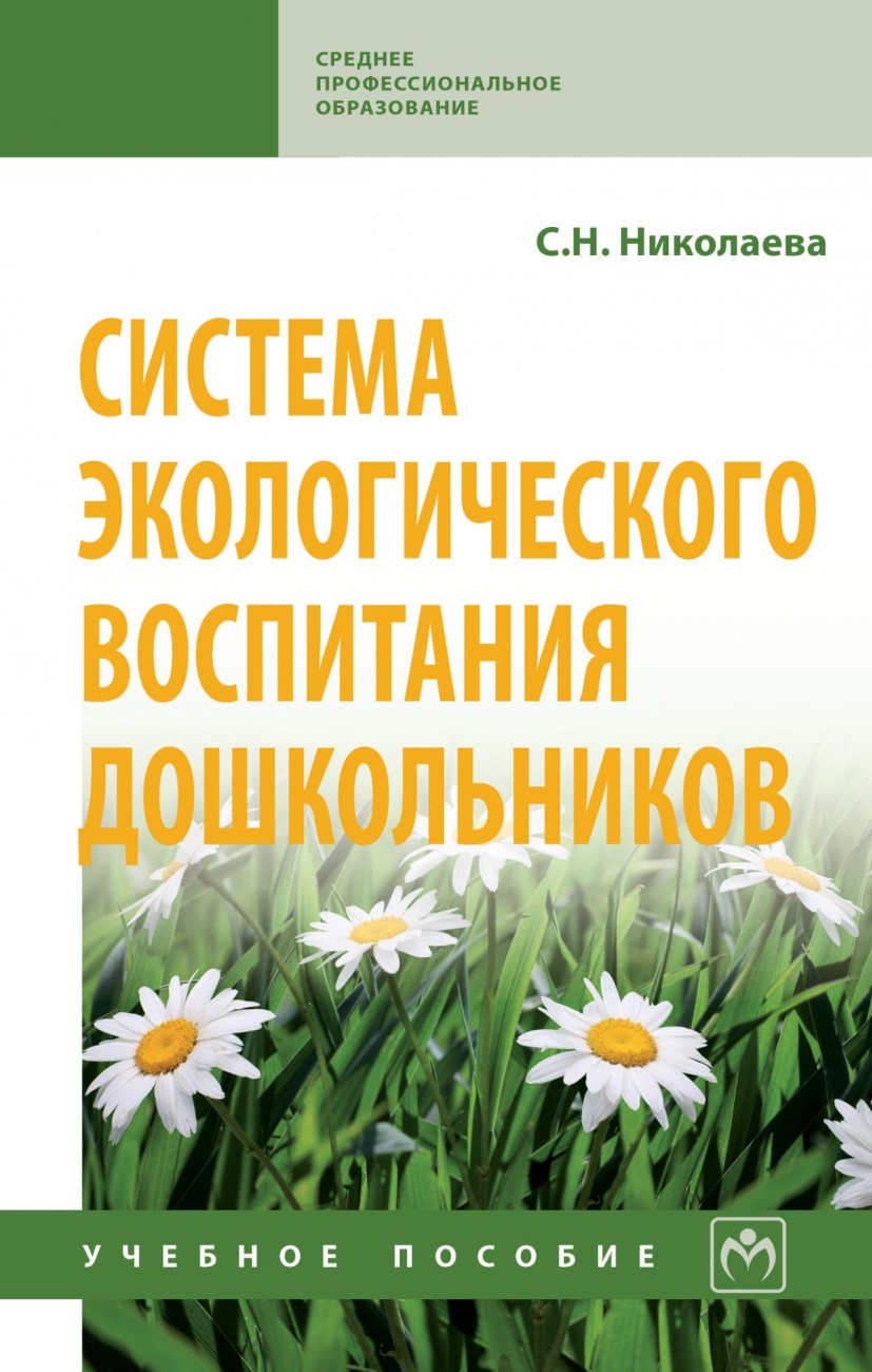 Система экологического воспитания дошкольников: Учебное пособие