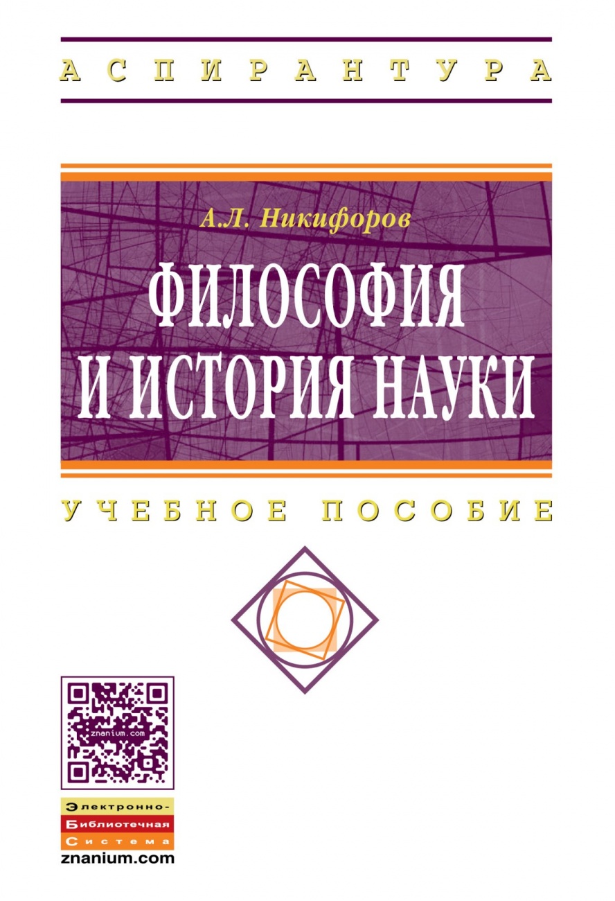 Философия и история науки