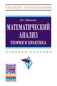 Математический анализ. Теория и практика