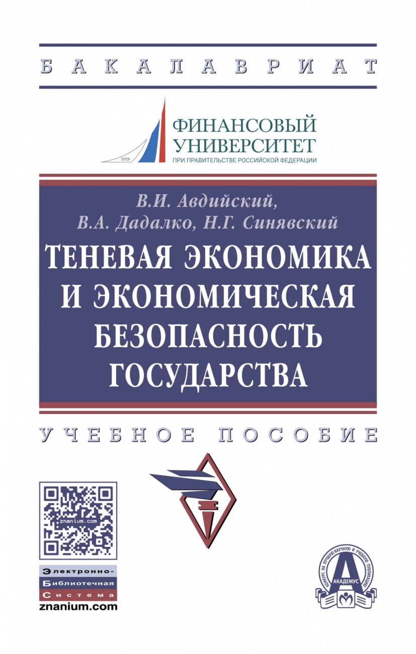 Теневая экономика и экономическая безопасность государства