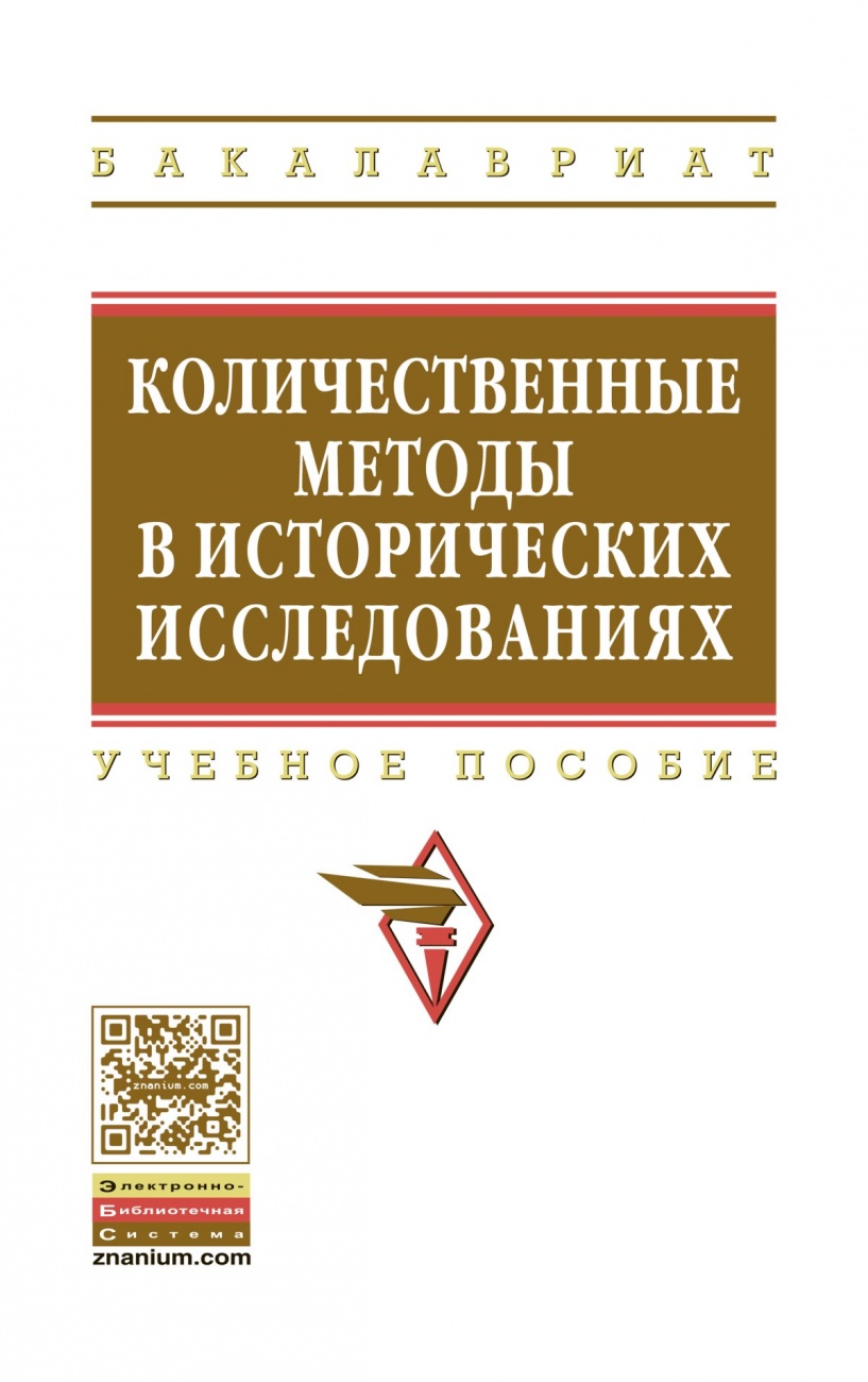 Количественные методы в исторических исследованиях