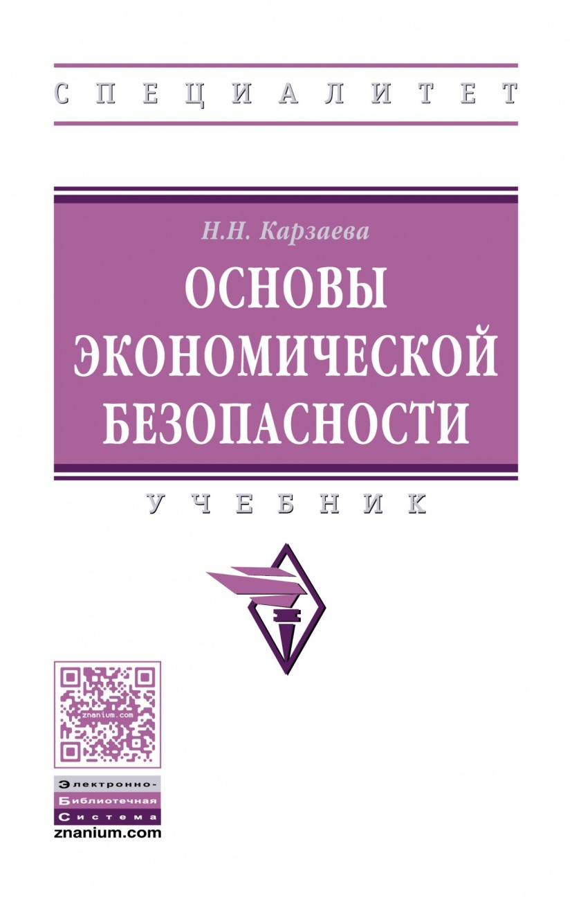 Основы экономической безопасности