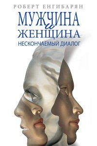 Мужчина и женщина: нескончаемый диалог: Роман
