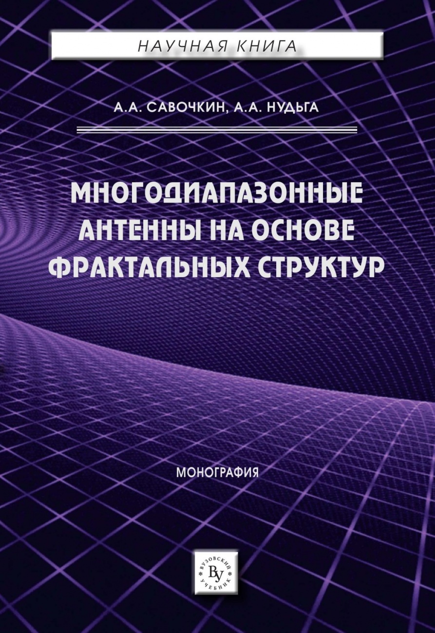 Многодиапазонные антенны на основе фрактальных структур