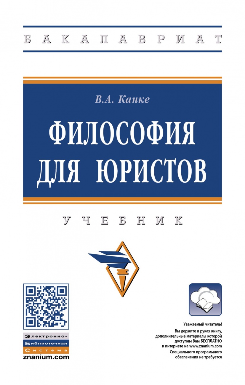 Философия для юристов