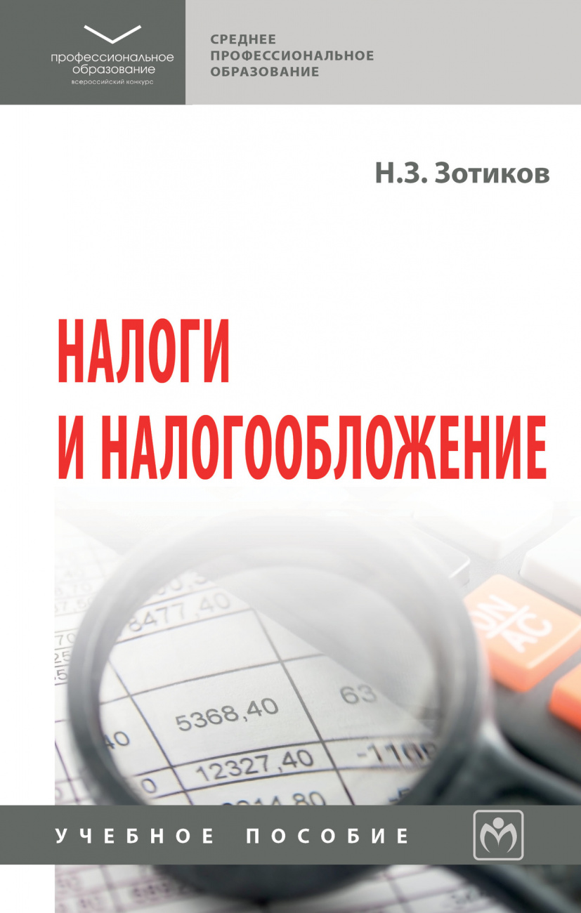 Налоги и налогообложение