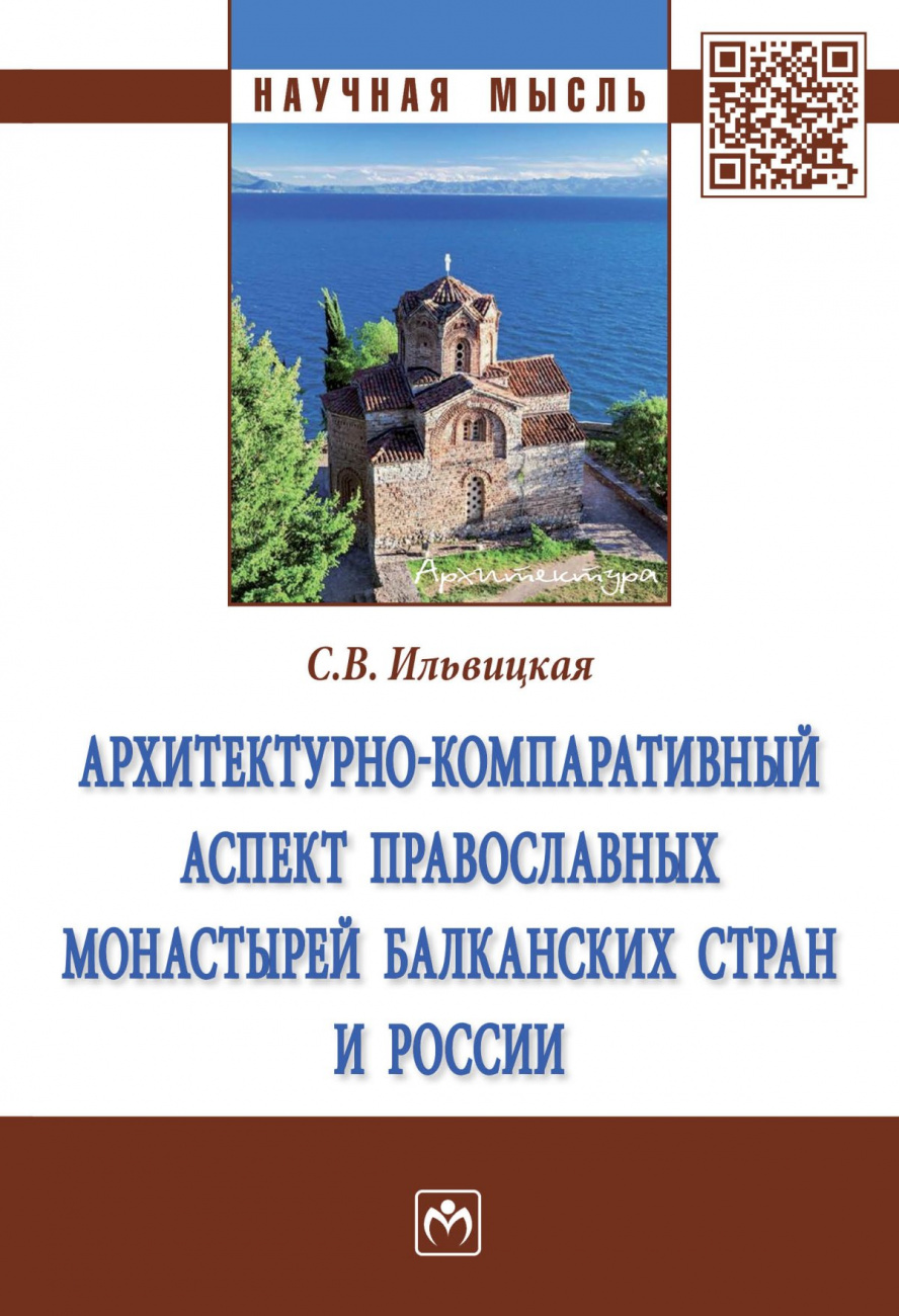 Архитектурно-компаративный аспект православных монастырей Балканских стран и России