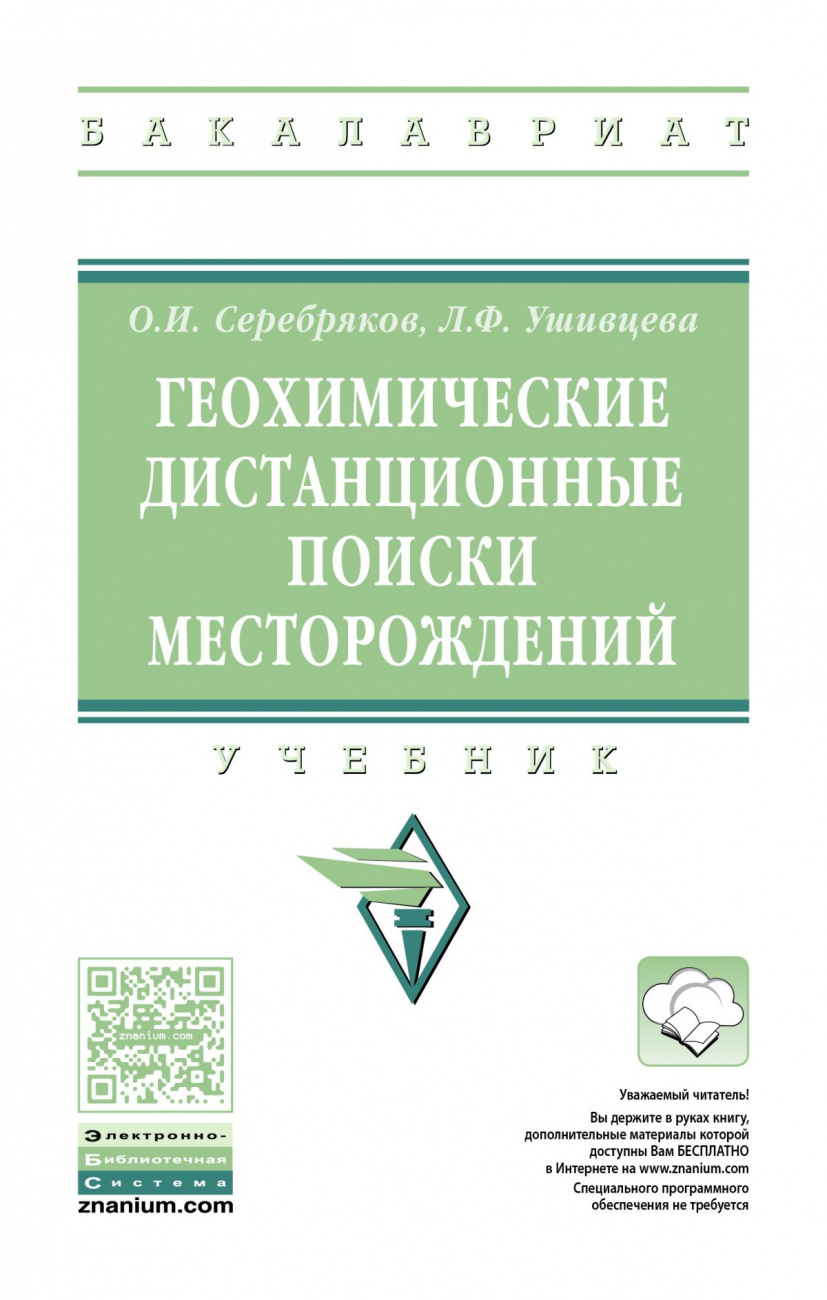 Геохимические дистанционные поиски месторождений