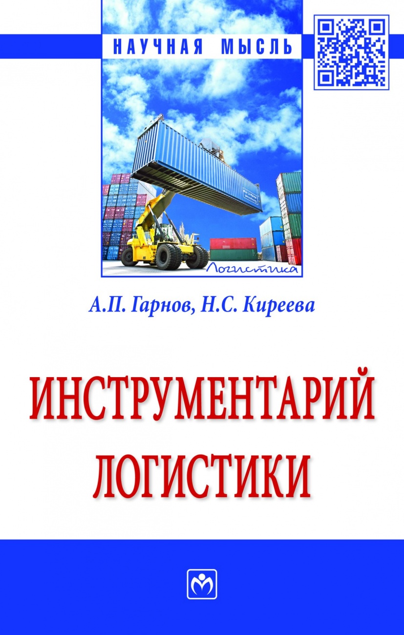 Инструментарий логистики. Монография