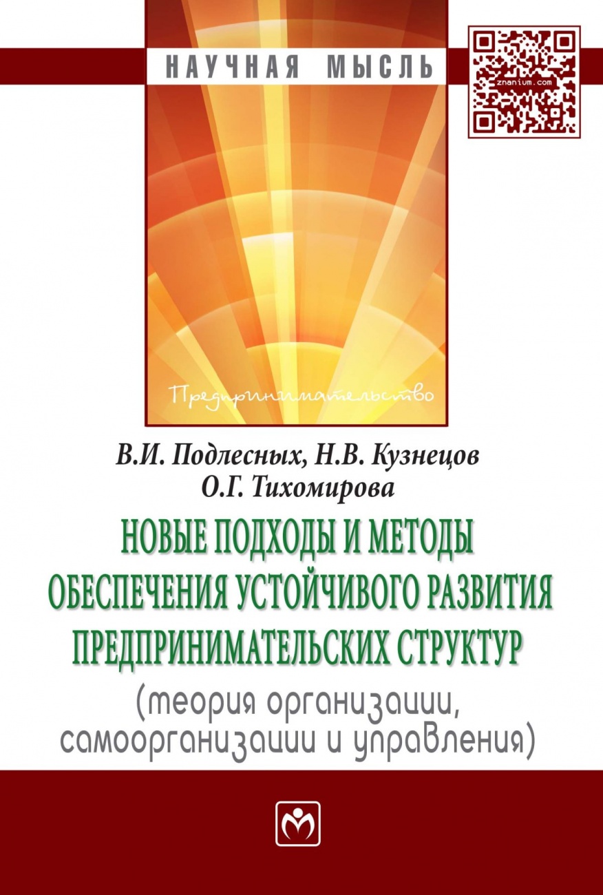 Новые подходы и методы обеспечения устойчивого развития предпринимательских структур: Теория организации, самоорганизации и управления: Монография