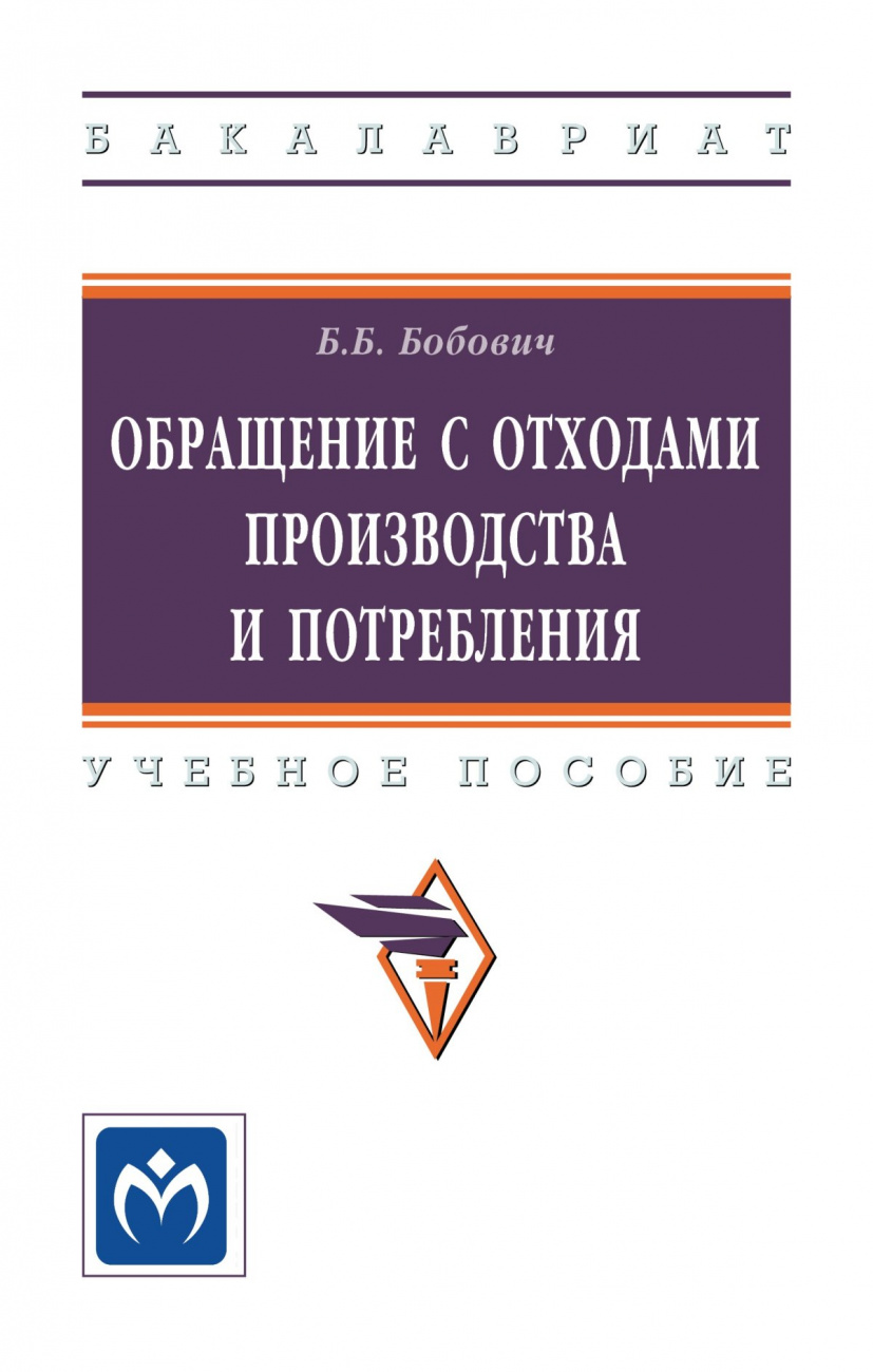 Обращение с отходами производства и потребления. Учебное пособие