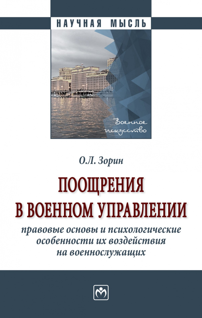 Поощрения в военном управлении: правовые основы и психологические особенности их воздействия на военнослужащих