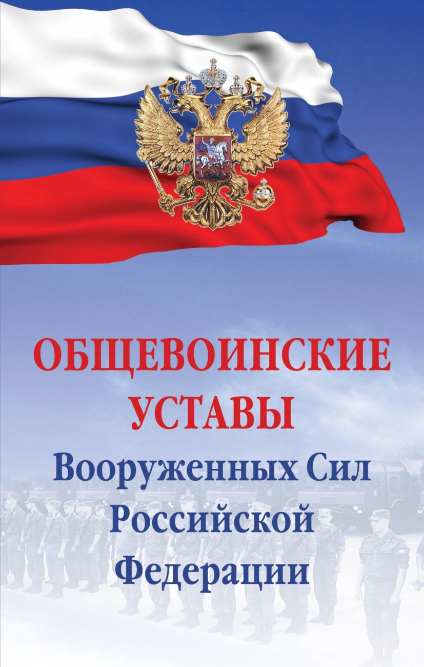 Общевоинские уставы Вооруженных сил РФ