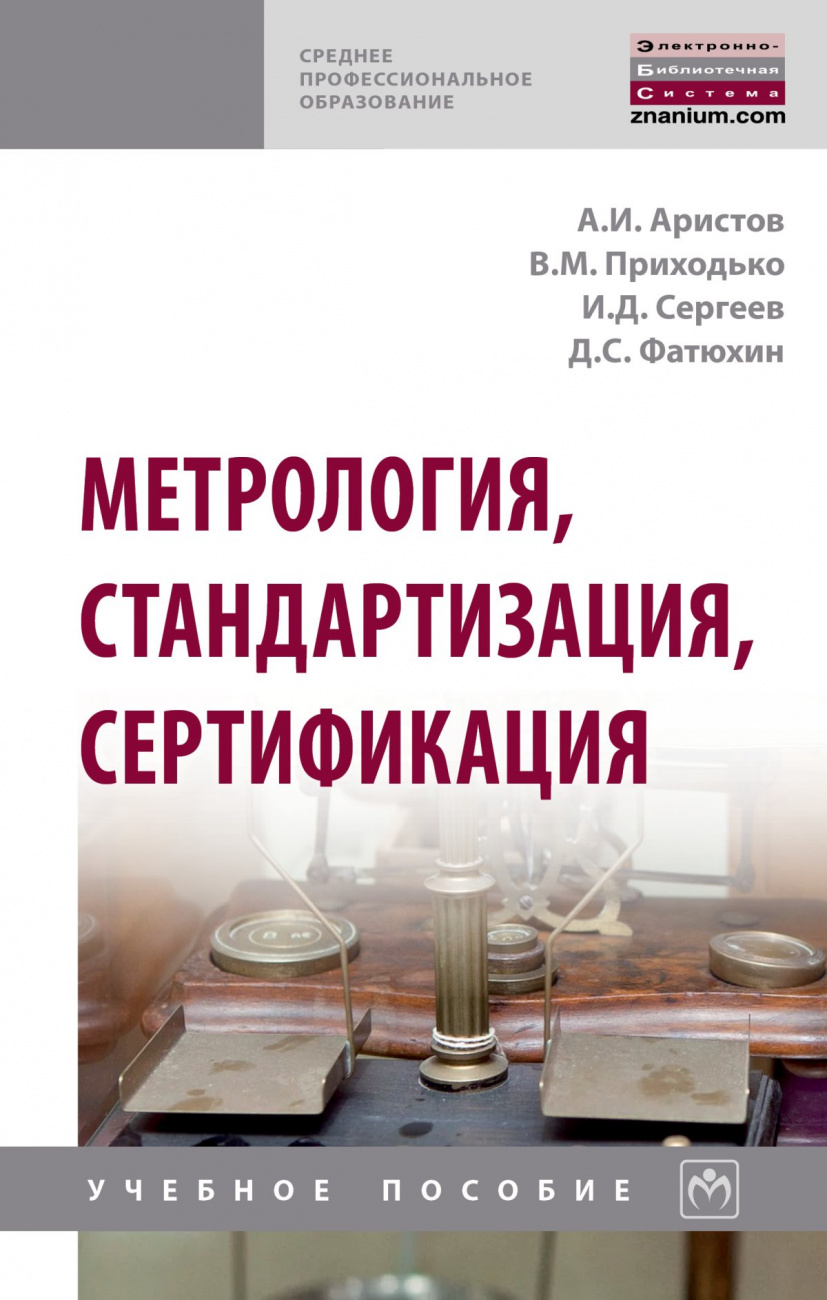 Метрология, стандартизация, сертификация